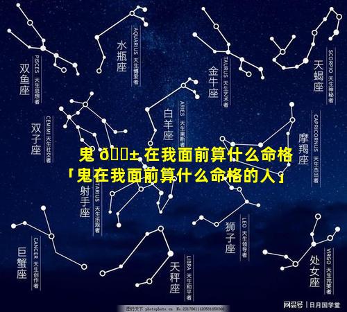 鬼 🐱 在我面前算什么命格「鬼在我面前算什么命格的人」